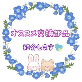 ☆オススメ部品のご紹介☆